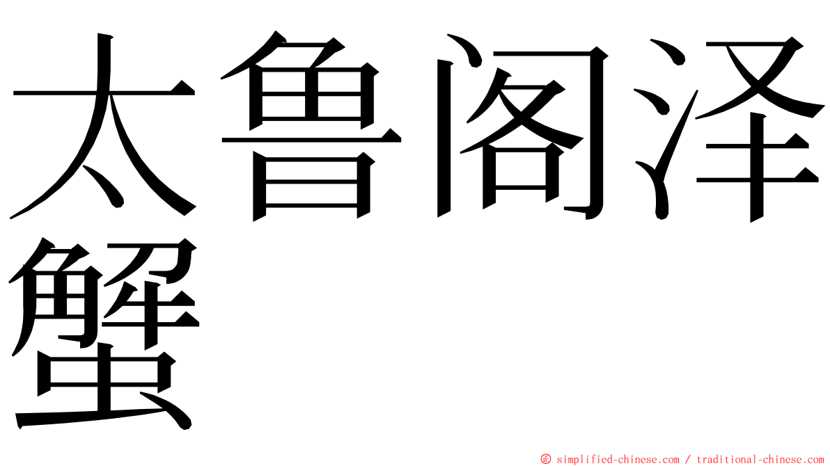 太鲁阁泽蟹 ming font