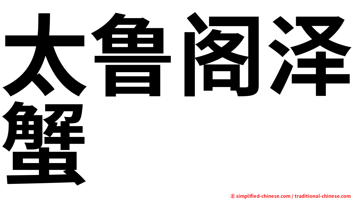 太鲁阁泽蟹