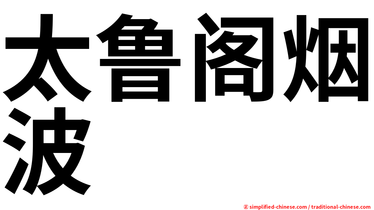 太鲁阁烟波