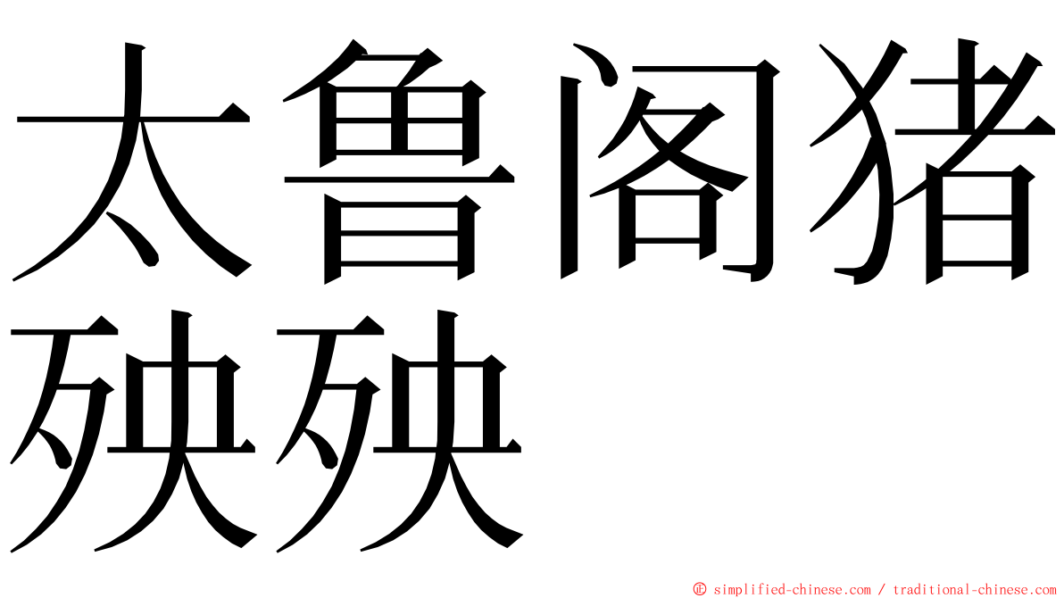 太鲁阁猪殃殃 ming font