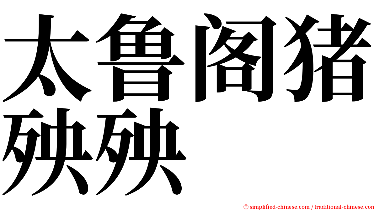 太鲁阁猪殃殃 serif font
