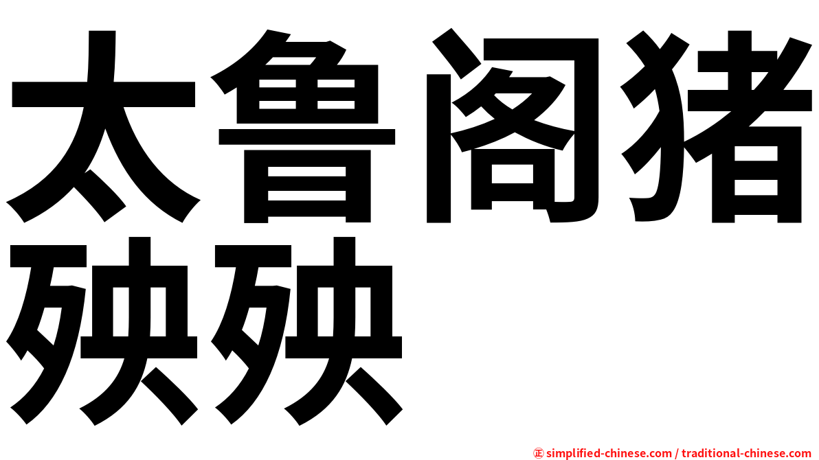 太鲁阁猪殃殃