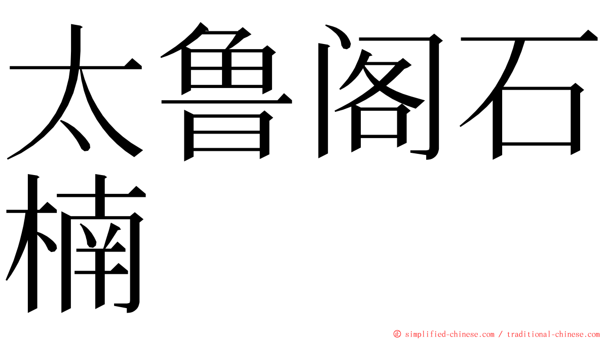 太鲁阁石楠 ming font