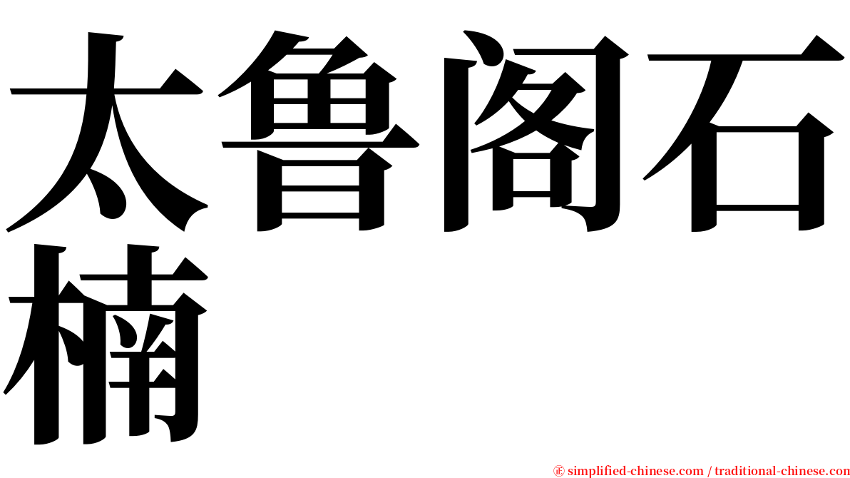 太鲁阁石楠 serif font
