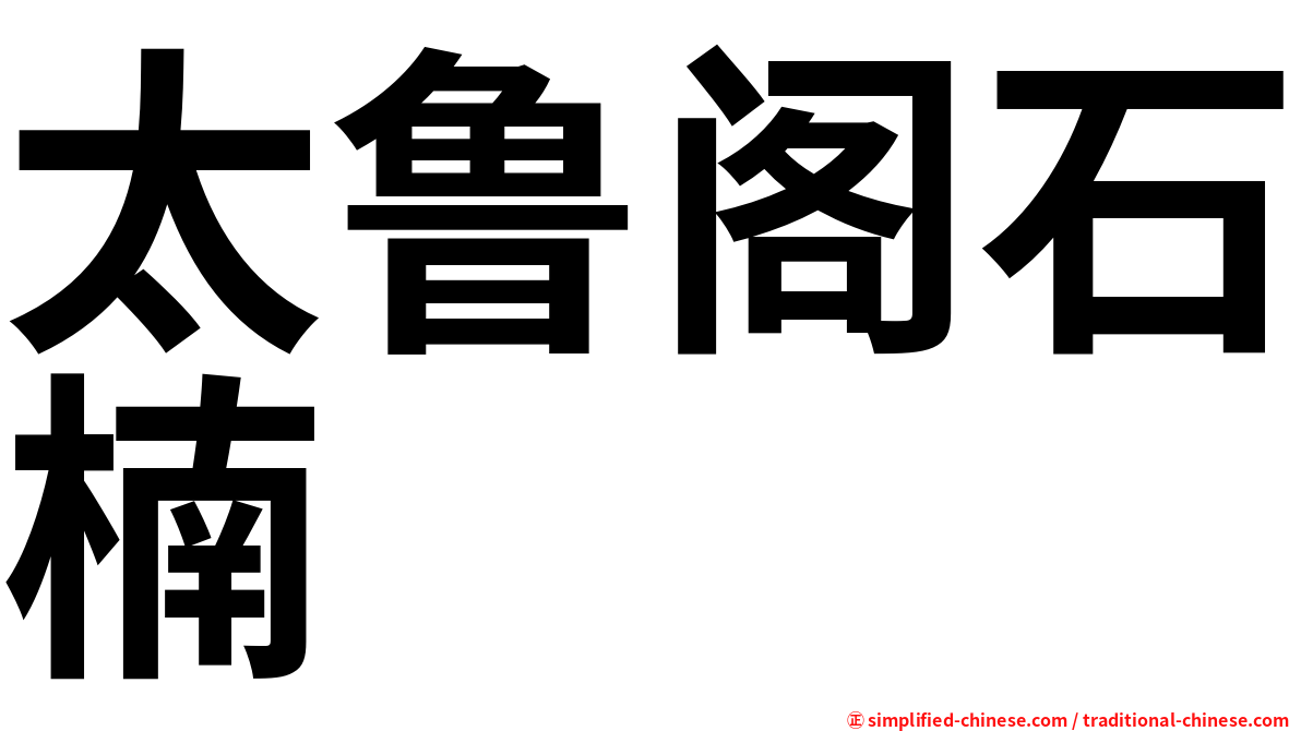 太鲁阁石楠
