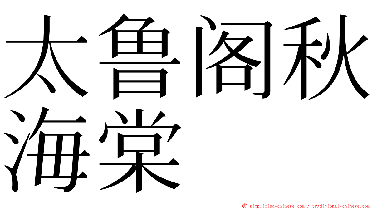 太鲁阁秋海棠 ming font