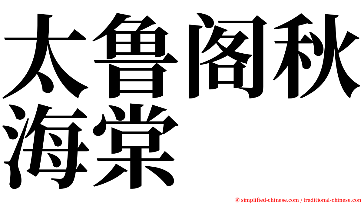 太鲁阁秋海棠 serif font