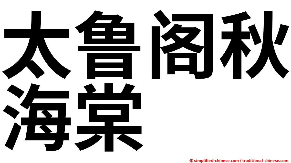 太鲁阁秋海棠