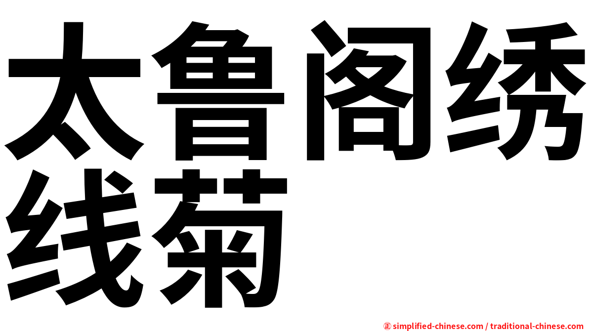 太鲁阁绣线菊