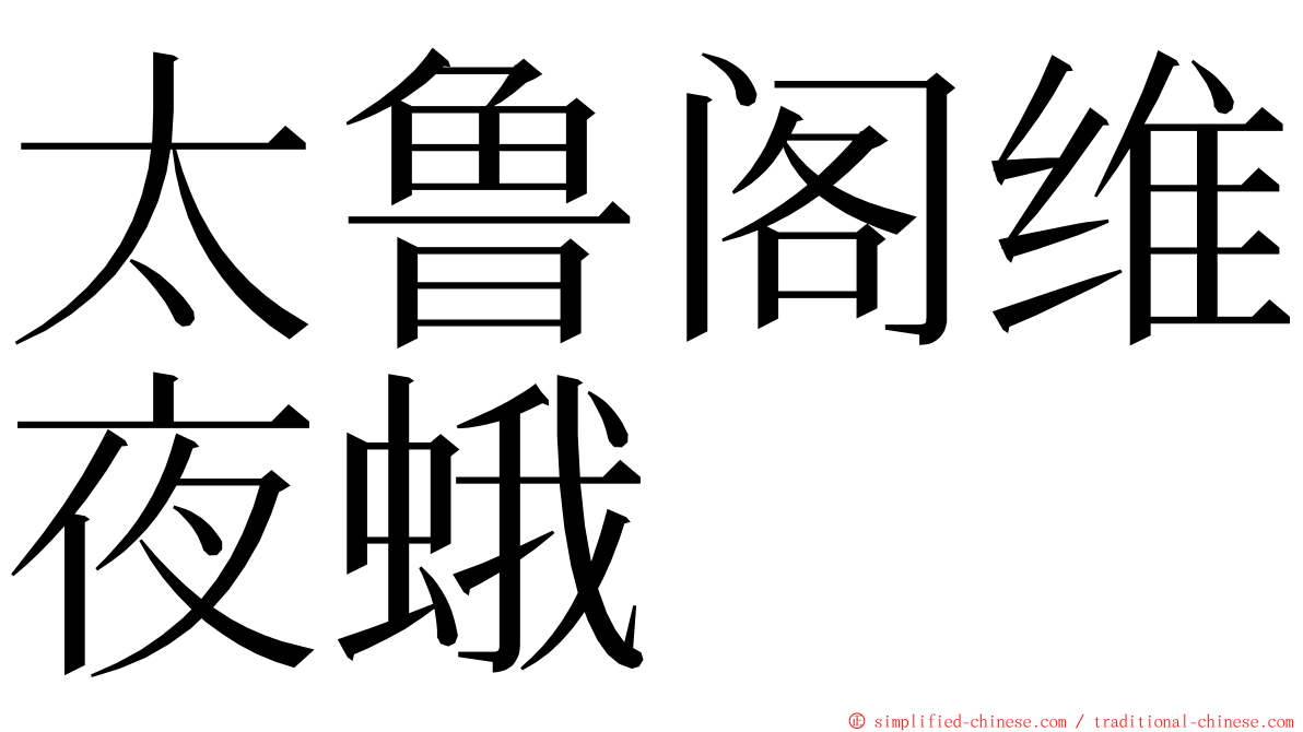 太鲁阁维夜蛾 ming font