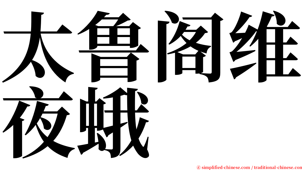 太鲁阁维夜蛾 serif font