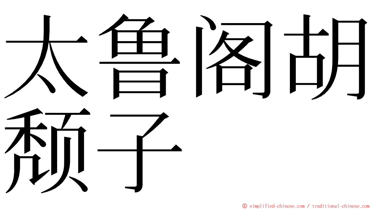 太鲁阁胡颓子 ming font