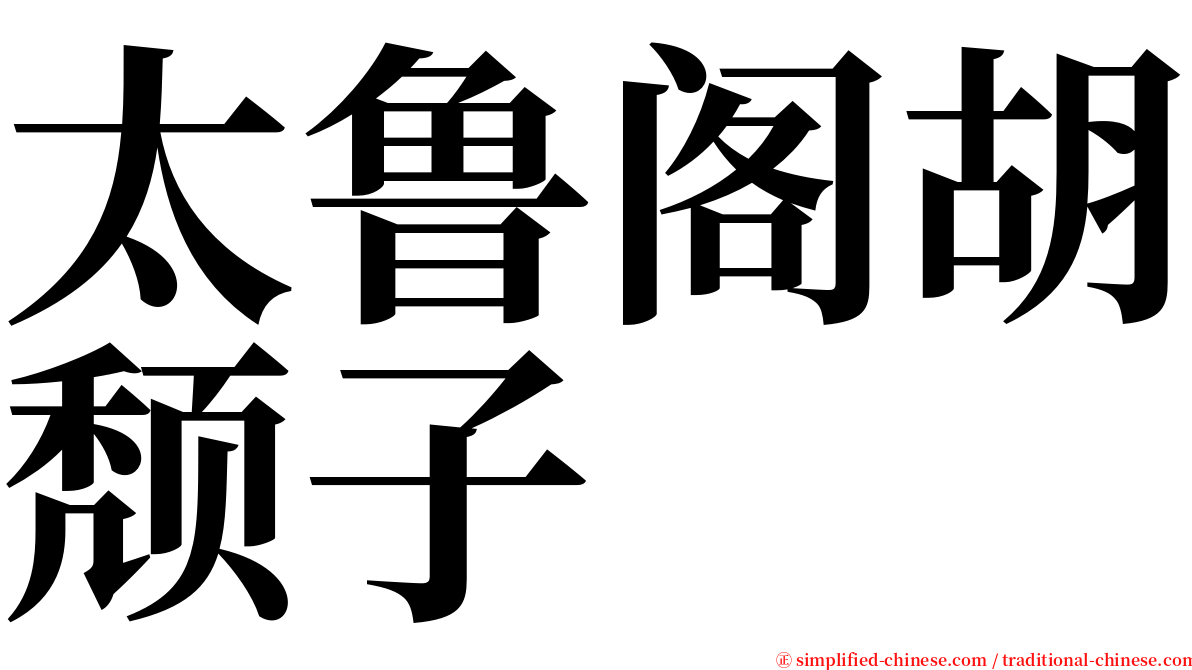 太鲁阁胡颓子 serif font