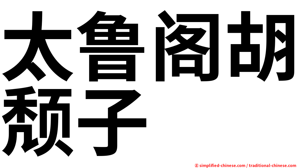 太鲁阁胡颓子