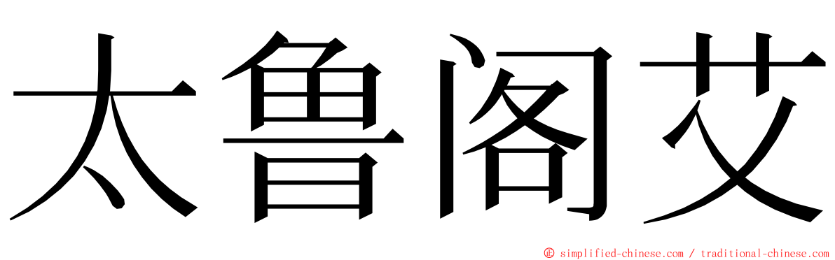 太鲁阁艾 ming font