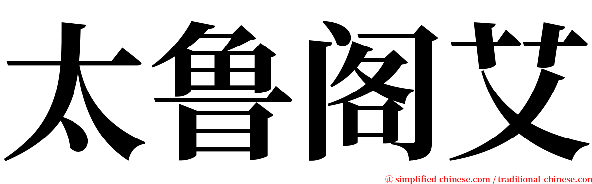 太鲁阁艾 serif font