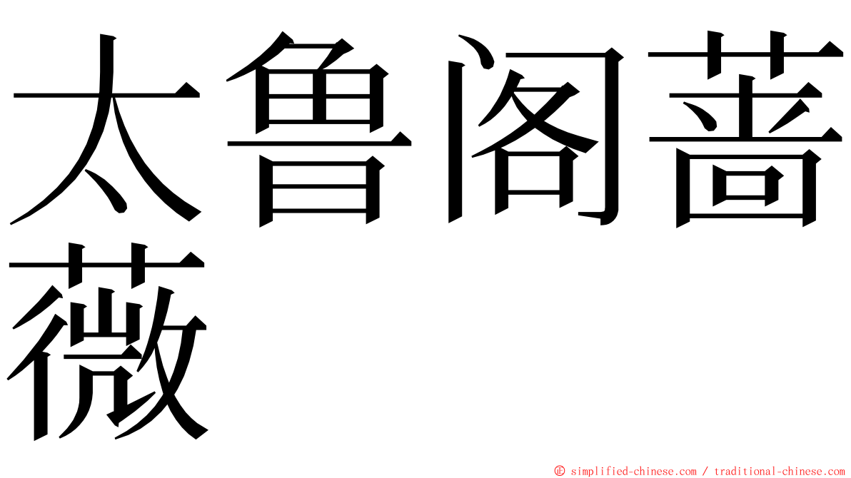 太鲁阁蔷薇 ming font