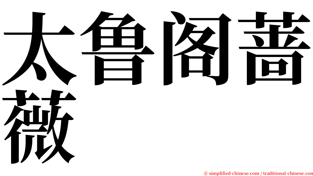 太鲁阁蔷薇 serif font