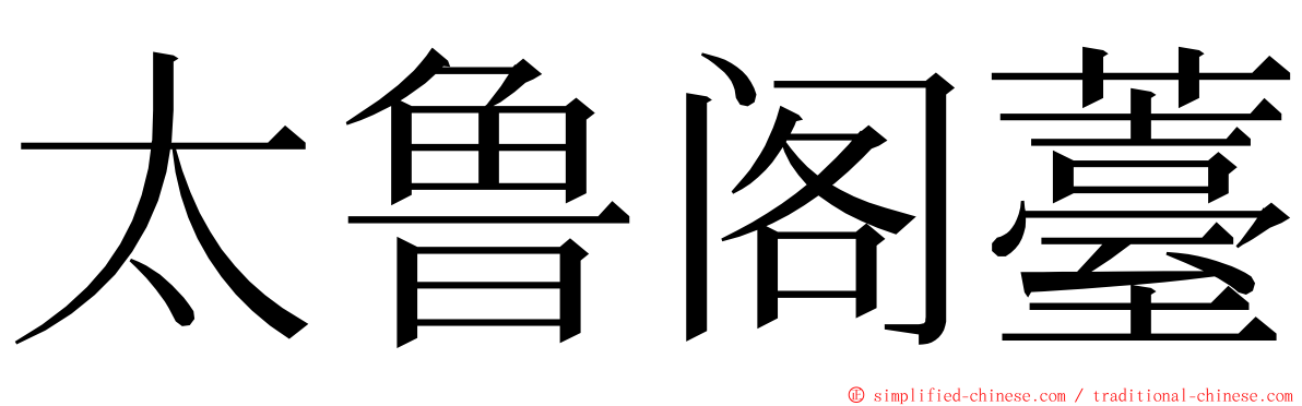 太鲁阁薹 ming font
