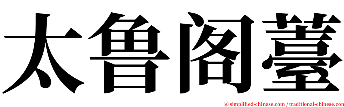 太鲁阁薹 serif font