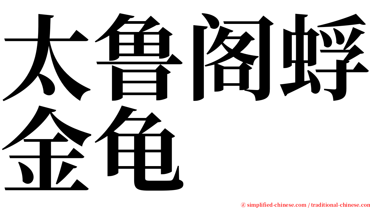 太鲁阁蜉金龟 serif font