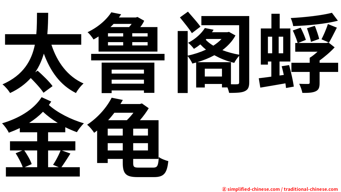 太鲁阁蜉金龟