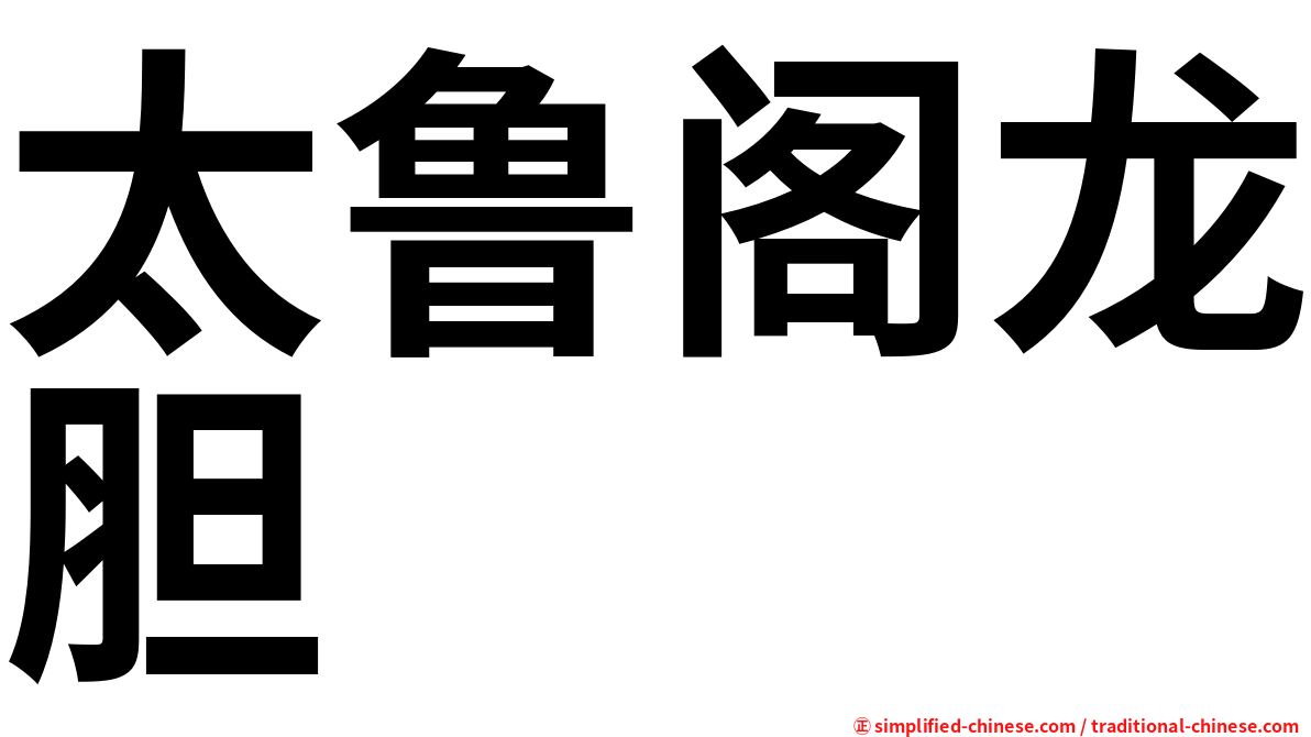 太鲁阁龙胆
