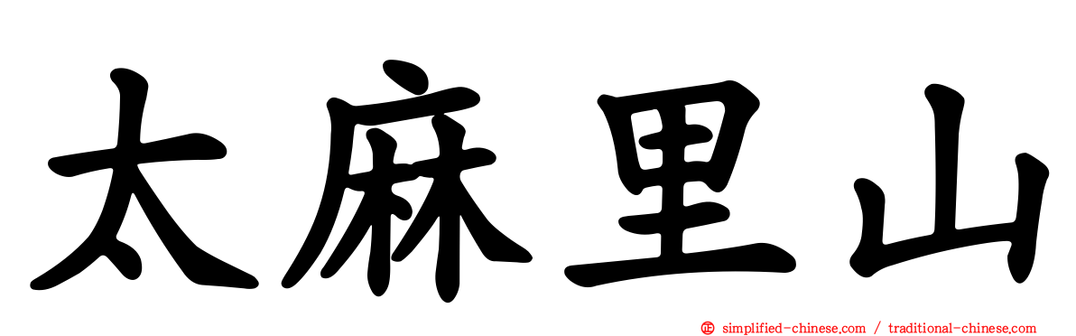 太麻里山