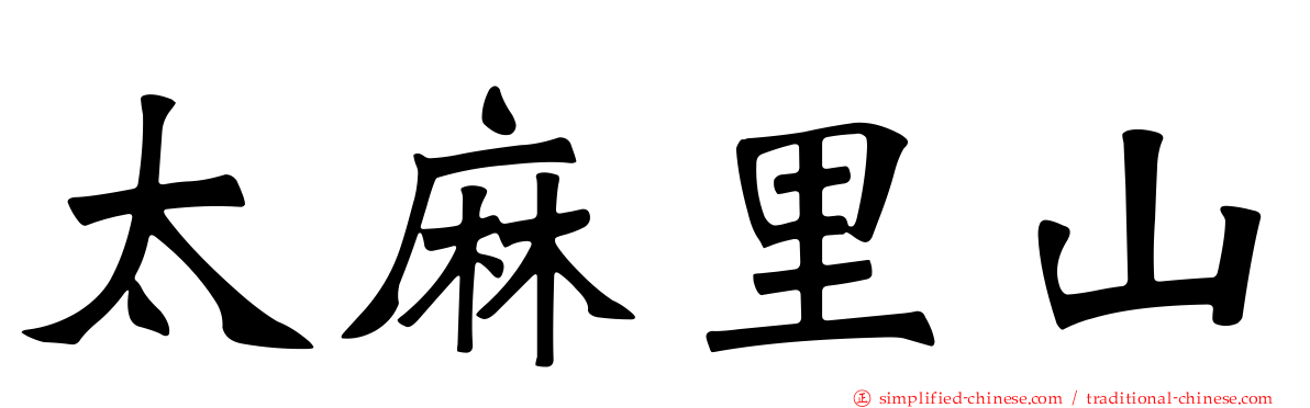 太麻里山