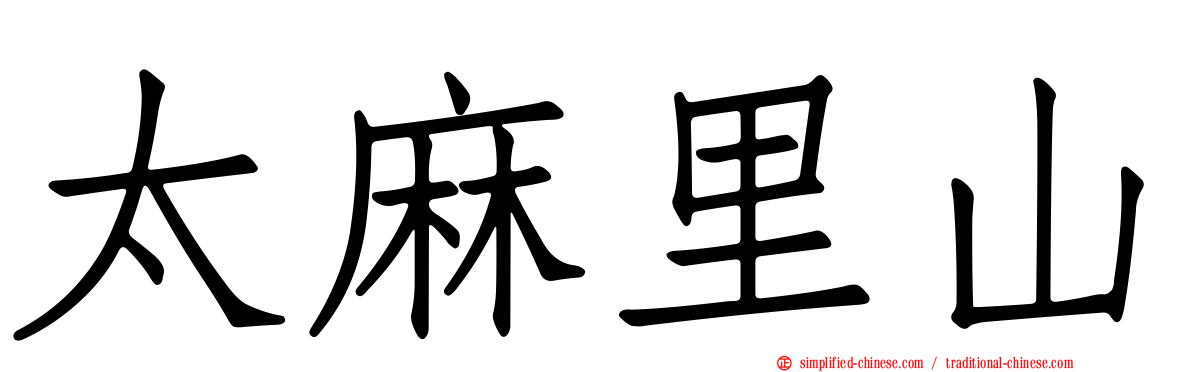 太麻里山