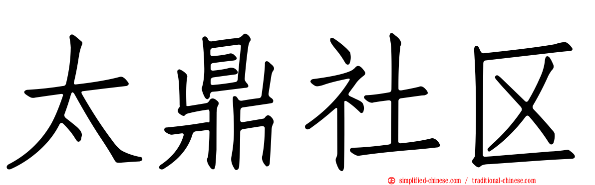 太鼎社区