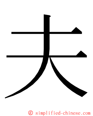 夫 ming font