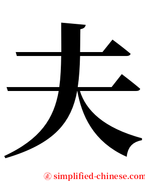 夫 serif font