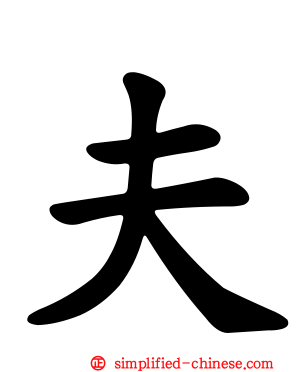 夫