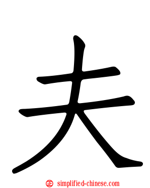 夫