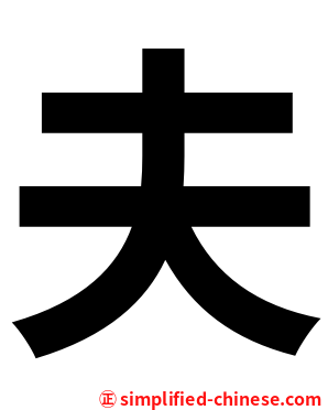 夫