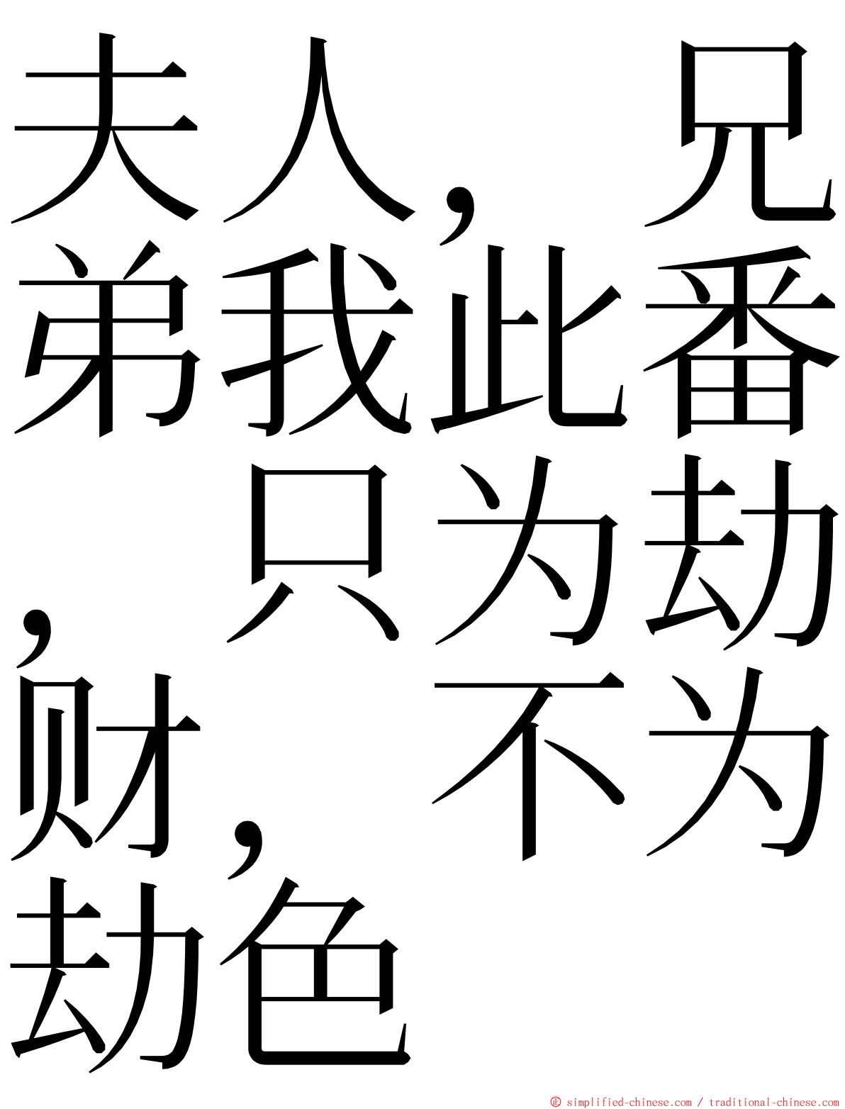 夫人，兄弟我此番，只为劫财，不为劫色 ming font