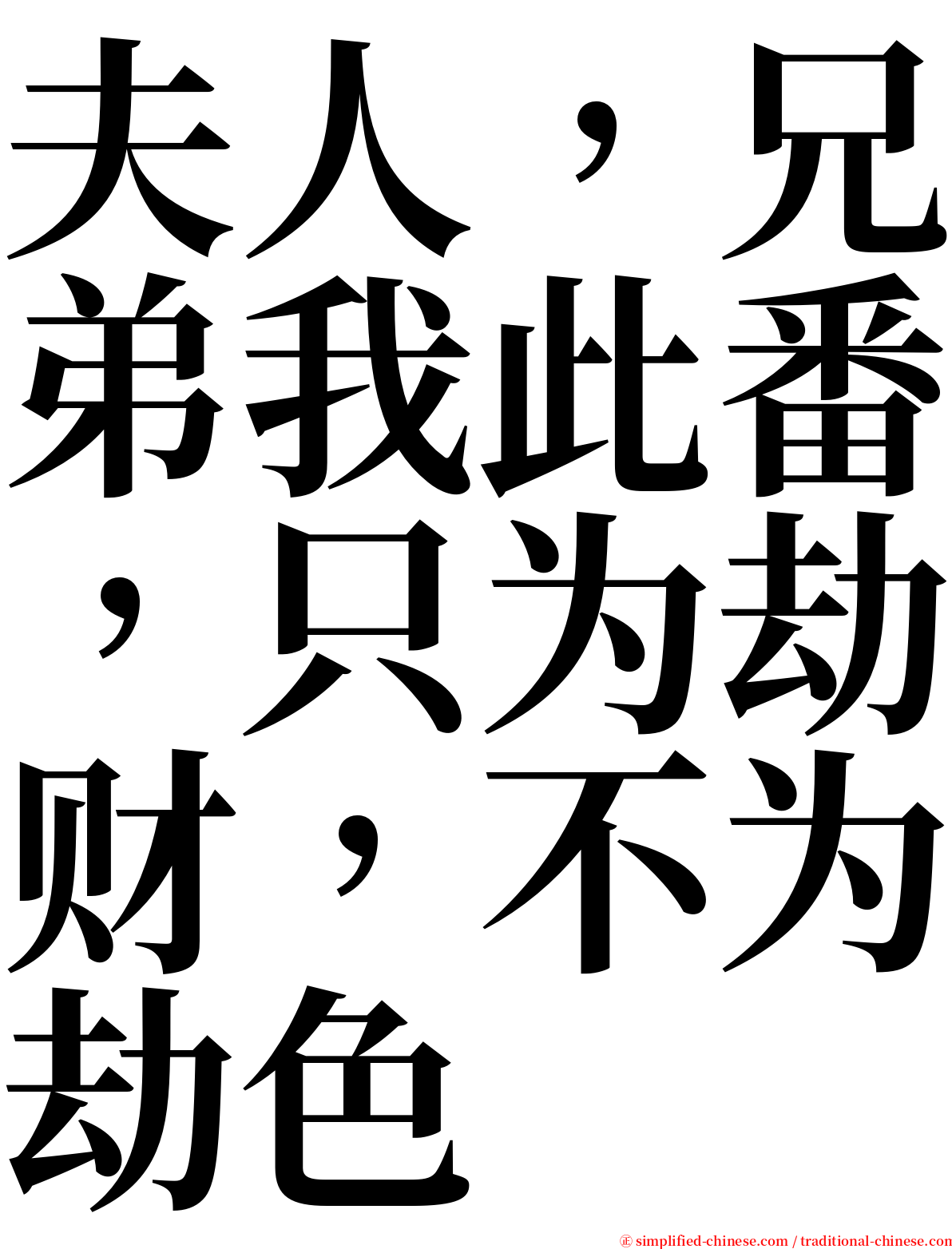 夫人，兄弟我此番，只为劫财，不为劫色 serif font