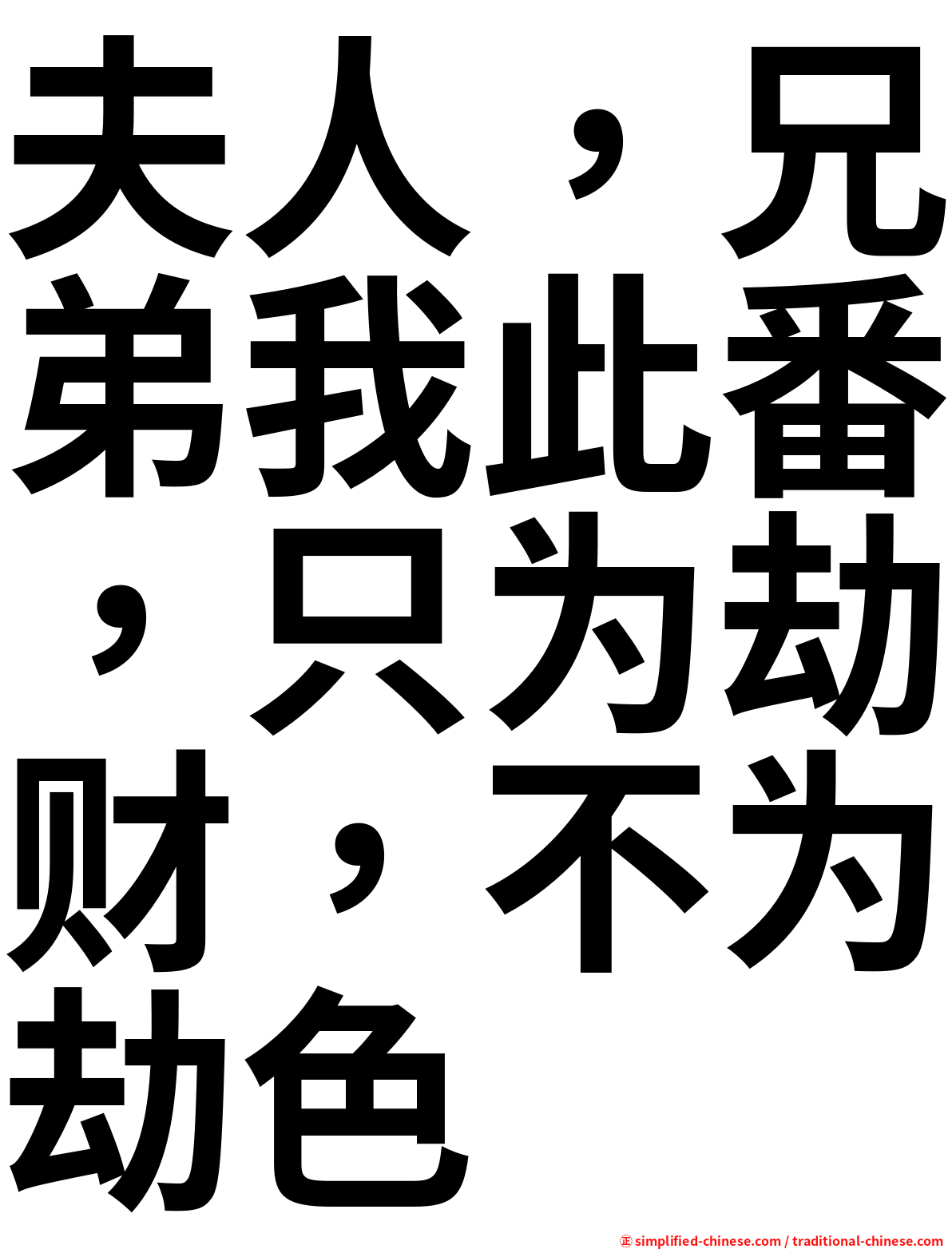 夫人，兄弟我此番，只为劫财，不为劫色