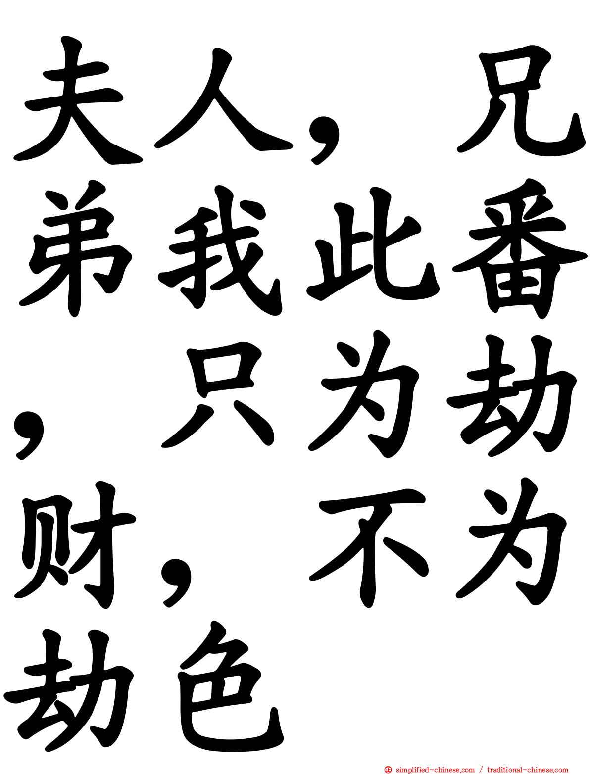 夫人，兄弟我此番，只为劫财，不为劫色