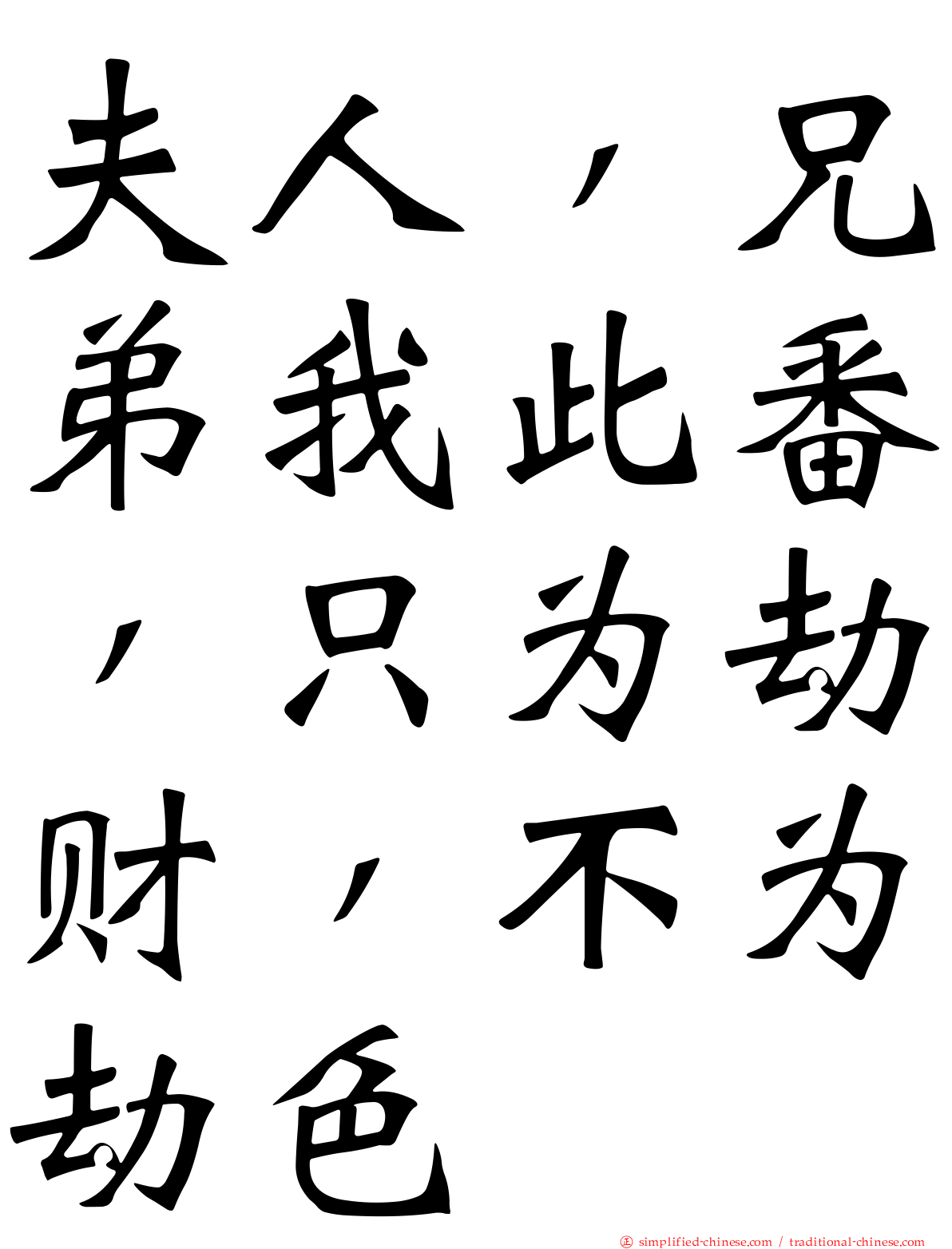 夫人，兄弟我此番，只为劫财，不为劫色