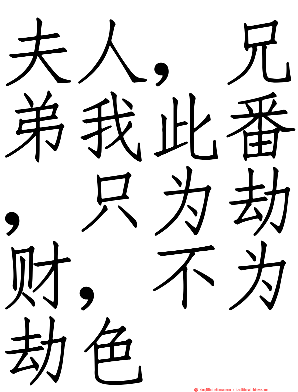 夫人，兄弟我此番，只为劫财，不为劫色