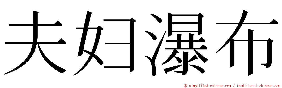 夫妇瀑布 ming font