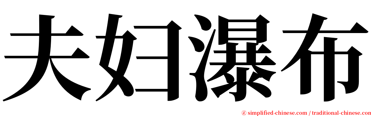 夫妇瀑布 serif font