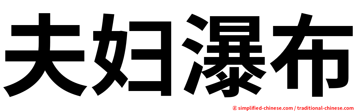 夫妇瀑布
