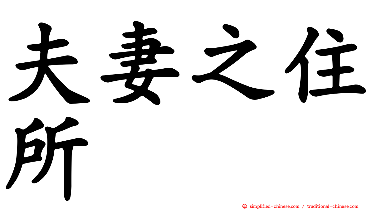 夫妻之住所
