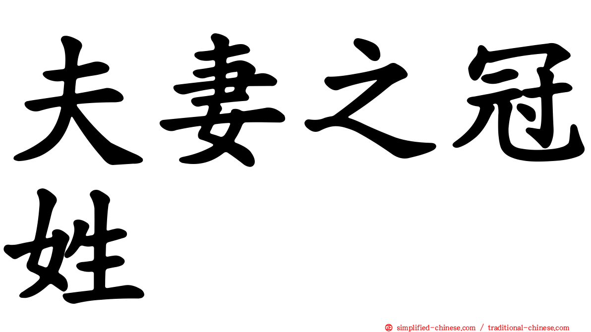 夫妻之冠姓