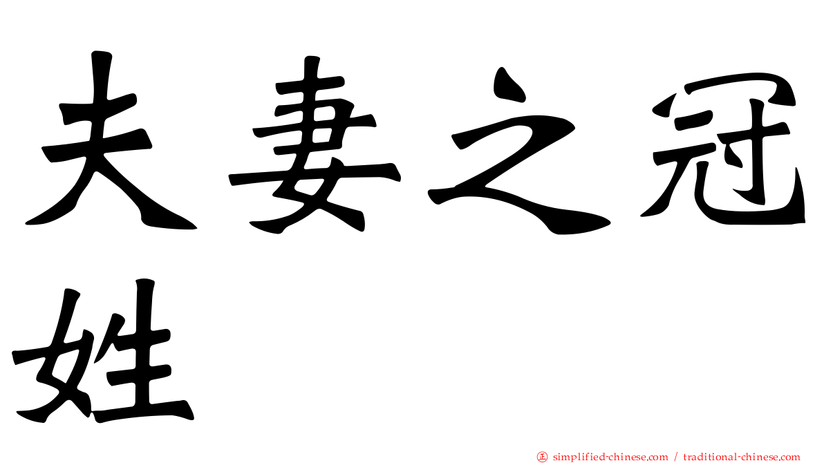 夫妻之冠姓