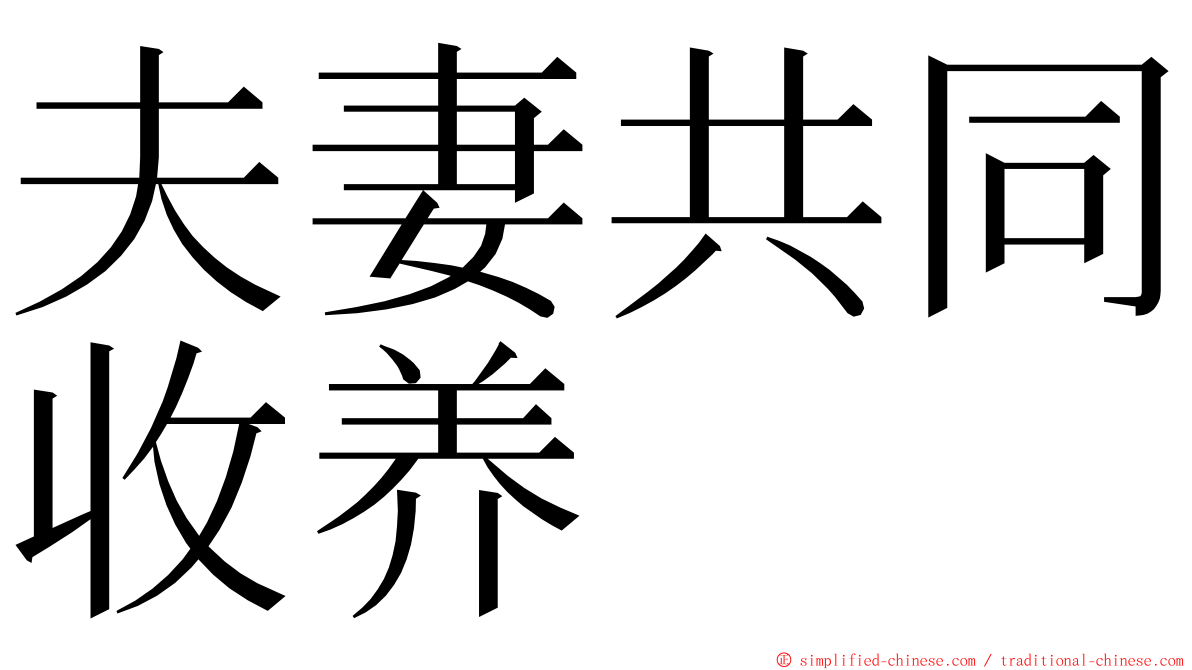 夫妻共同收养 ming font