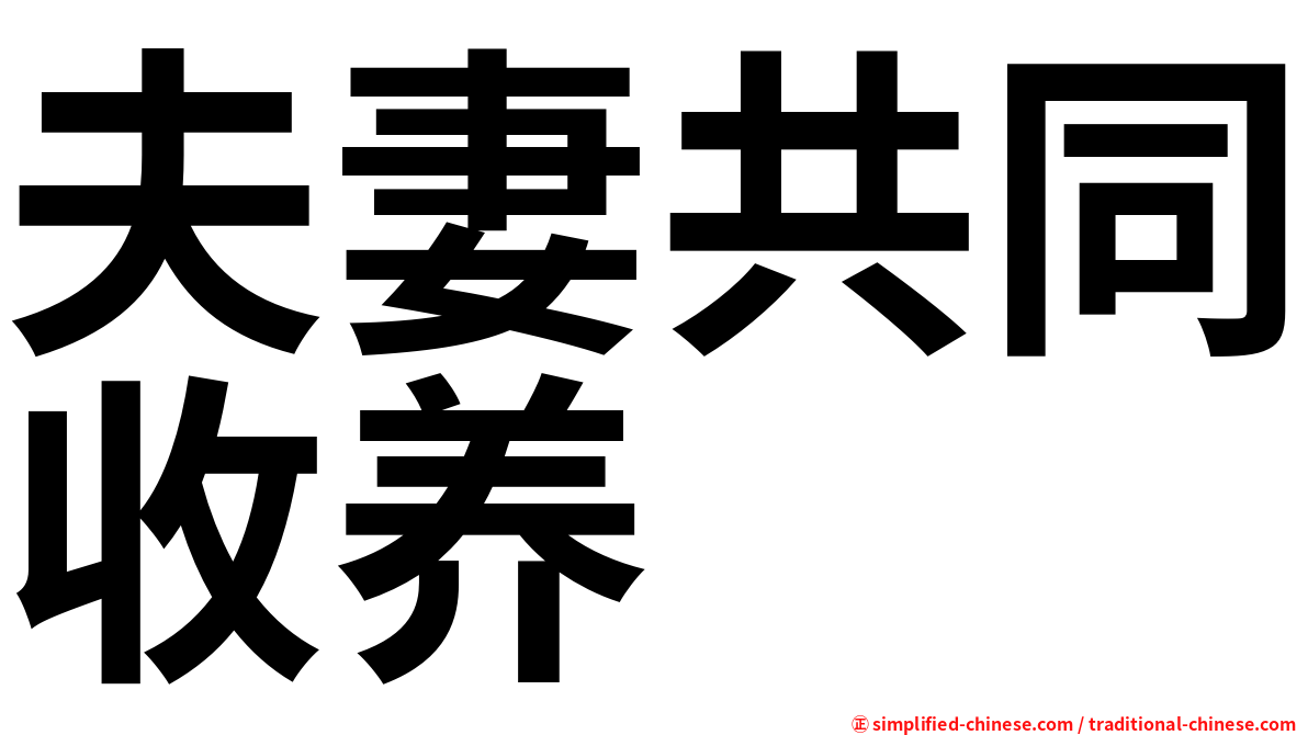 夫妻共同收养